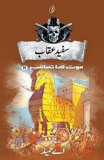 SUFAID UQAAB: MAUT KA TAAQUB #11 By A.HAMEED