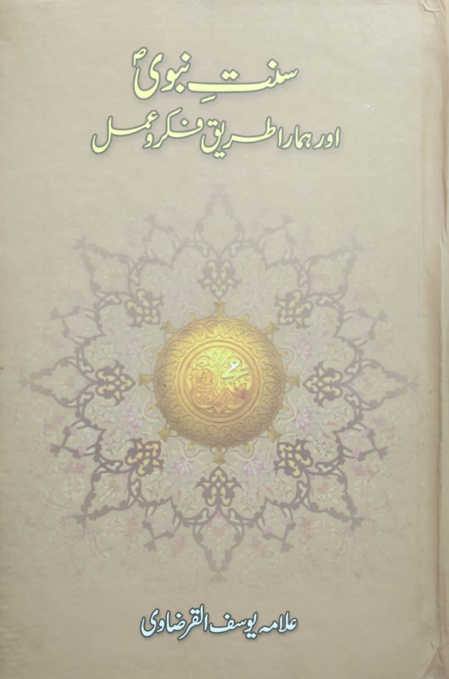 Sunnat E Nabvi S.A.W Aur Hamara Tareeq E Fikr O Amal By Allama Yousaf Al Qarzavi