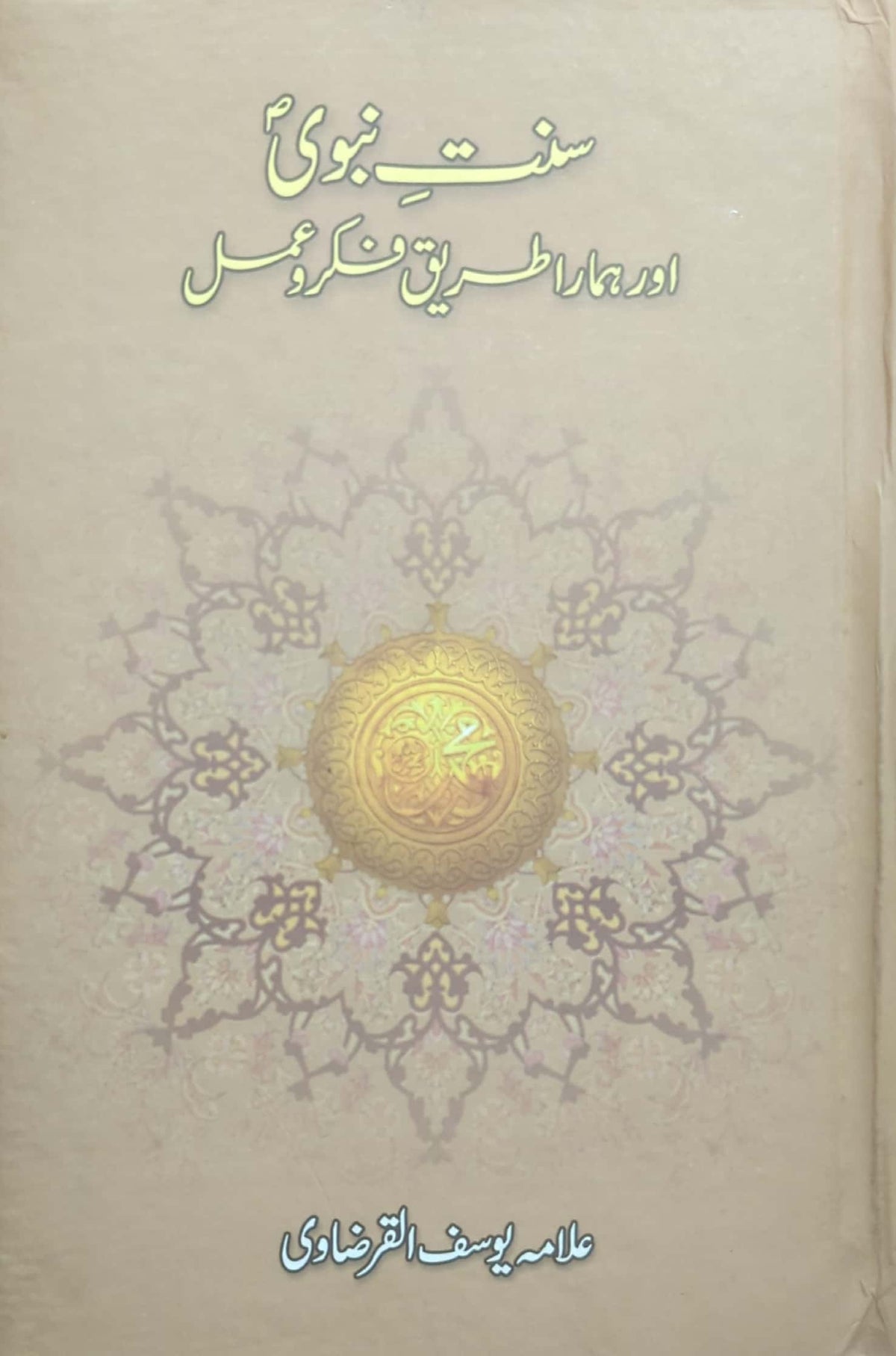 Sunnat E Nabvi S.A.W Aur Hamara Tareeq E Fikr O Amal By Allama Yousaf Al Qarzavi