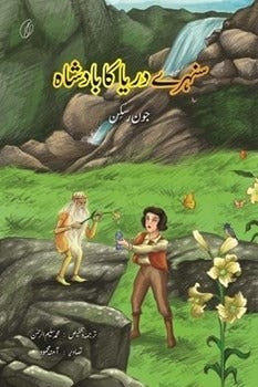 SUNEHRE DARYA KA BADSHAH (TRANSLATION) By MUHAMMAD SALEEM-UR-REHMAN