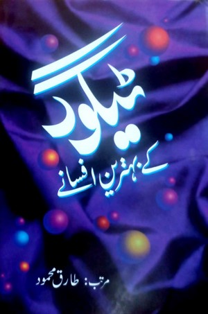 Taigor Kay Behtreen Afsanay By Tariq Mehmood