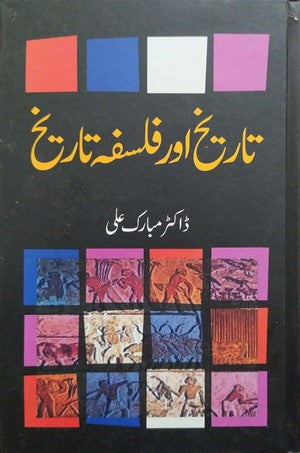 Tareekh Aur Falsafa E Tareekh by Dr. Mubarak Ali