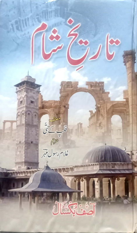 Tareekh E Sham By Filip K Hitti
