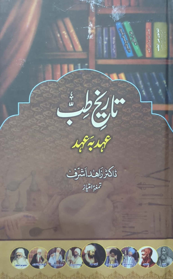 Tareekh E Tib - Ehad Ba Ehad By Dr. Zahid Ashraf