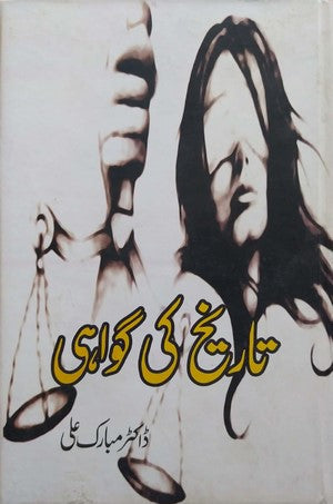 Tareekh Ki Gawahi by Dr. Mubarak Ali