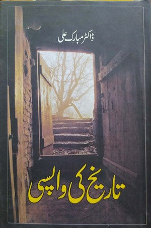 Tareekh Ki Wapsi by Dr. Mubarak Ali