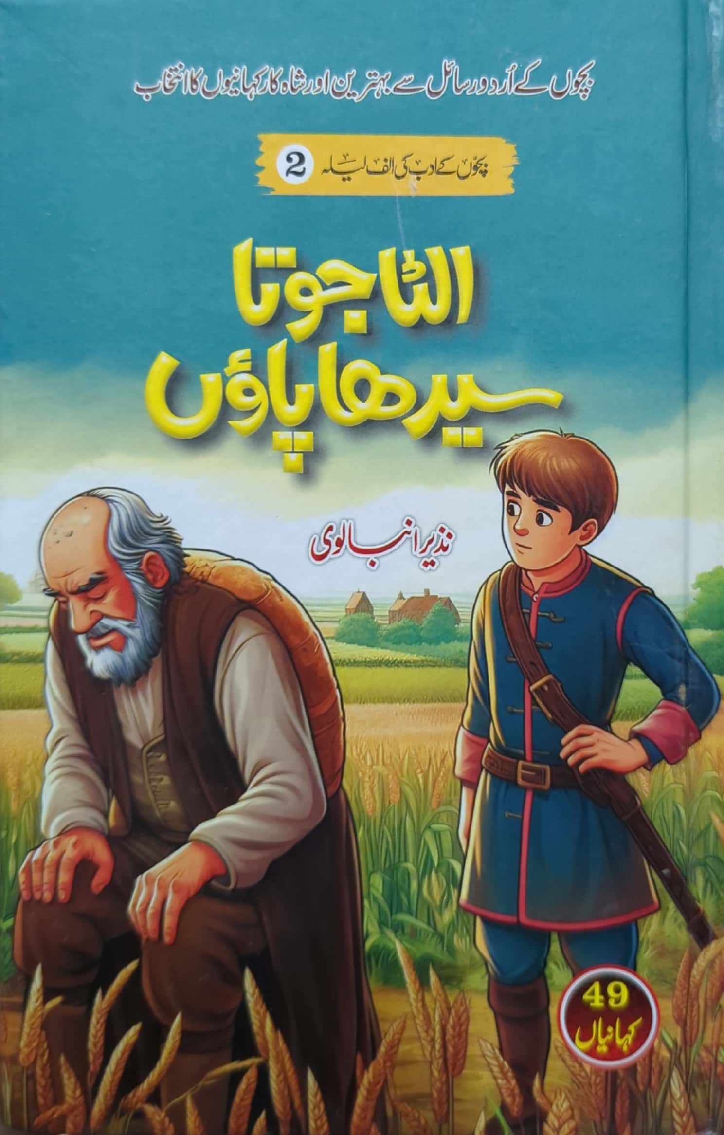 Ulta Joota Seedha Paon By Nazeer Anbalvi