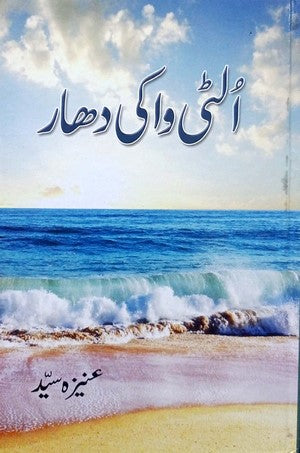 Ultti Waki Dhaar By Aneeza Syed
