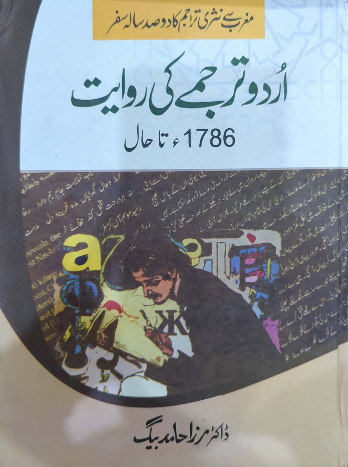 Urdu Tarjame Ki Riwayat