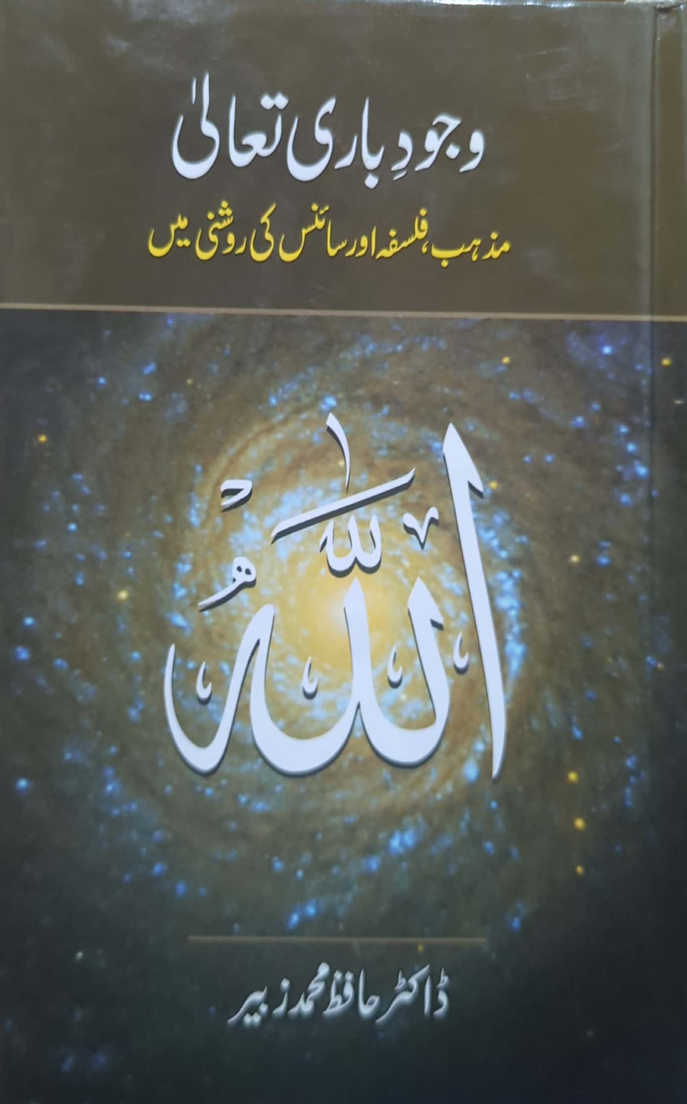 Wajood E Baari Taala (Mazhab, Falsafa Aur Science Ki Roshni Main) By Dr. Hafiz Muhammad Zubair