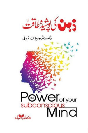 Urdu edition of The Power of Your Subconscious Mind – a guide to unlocking your inner potential through positive thinking.