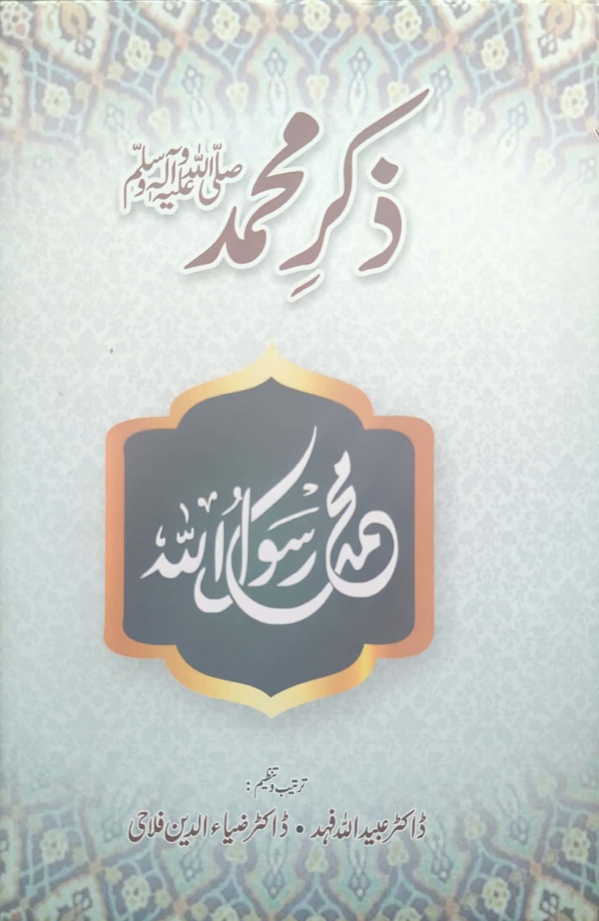 Zikr E Muhammad S.A.W By Dr. Ubaidullah Fahad, Dr. Zia Ud Din Falahi