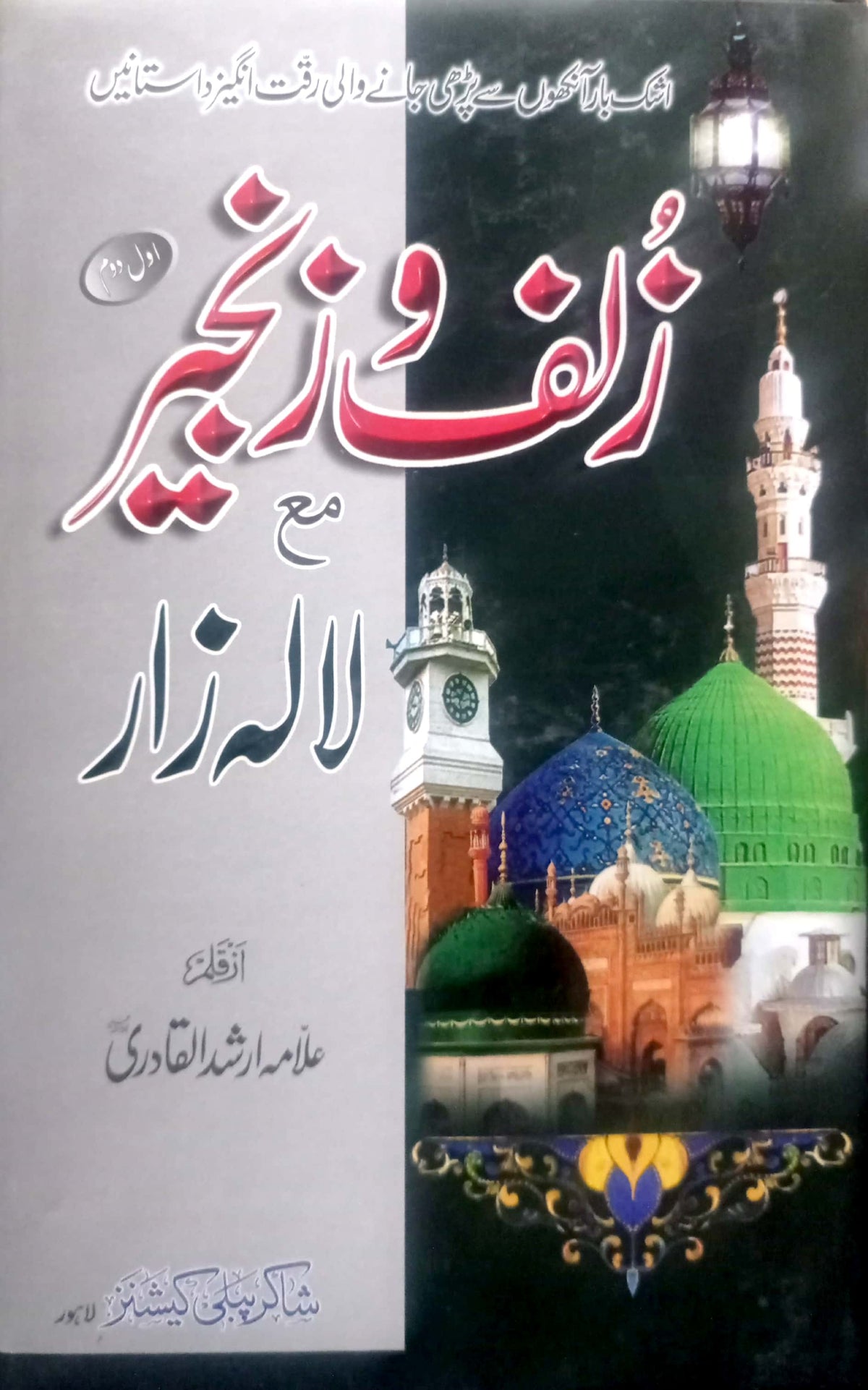 Zulf O Zanjeer Maa Lalazar By Allama Arshad ul Qadri RA